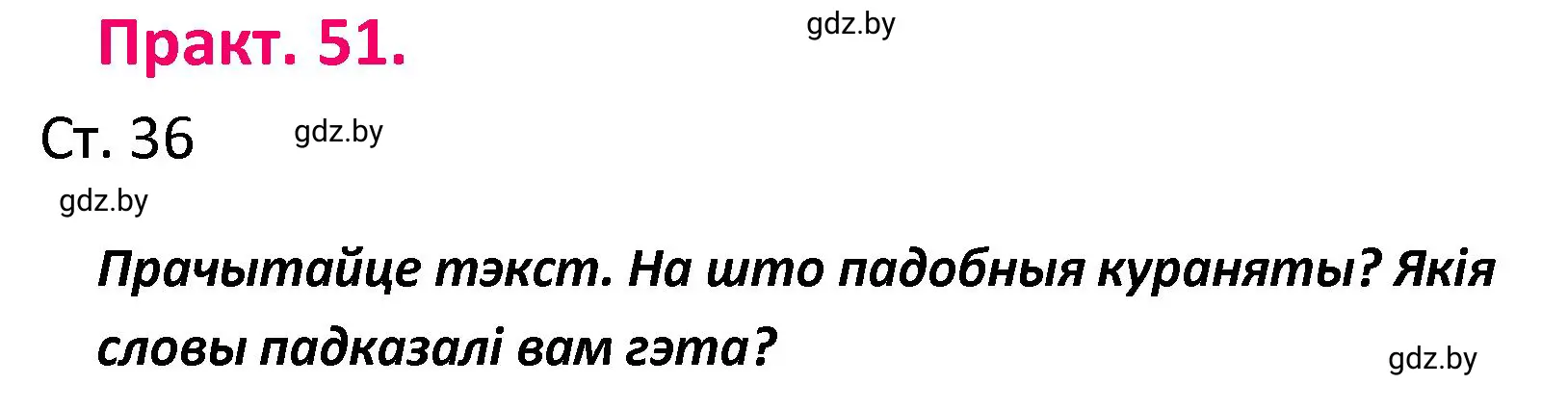 Решение номер 51 (страница 36) гдз по белорусскому языку 4 класс Свириденко, учебник