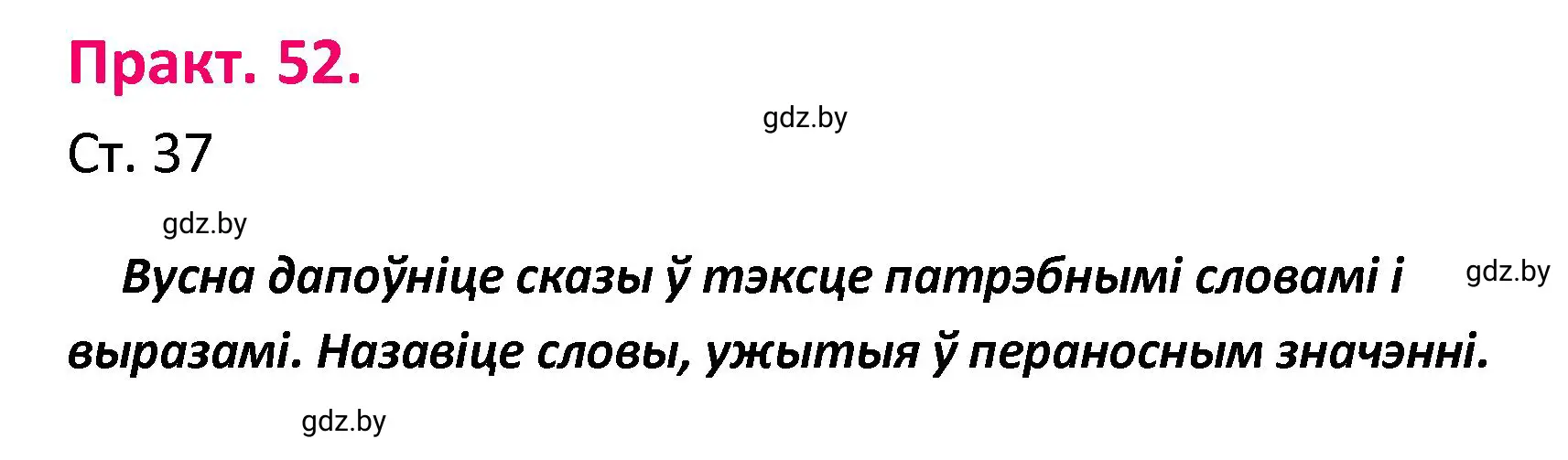 Решение номер 52 (страница 37) гдз по белорусскому языку 4 класс Свириденко, учебник