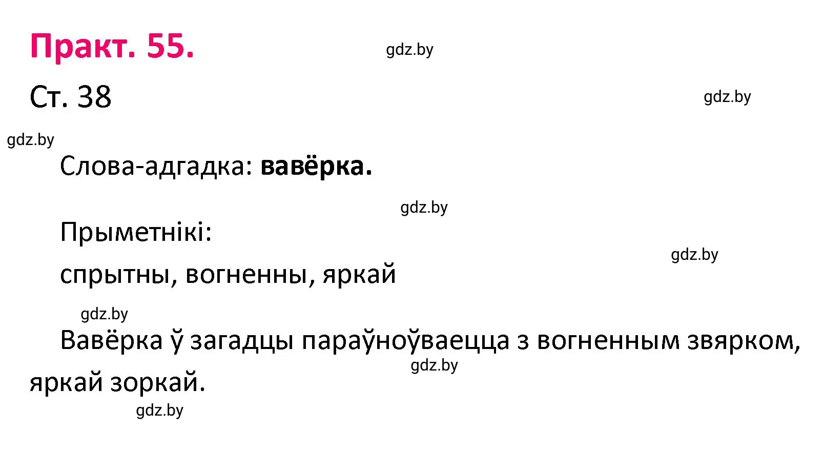 Решение номер 55 (страница 38) гдз по белорусскому языку 4 класс Свириденко, учебник