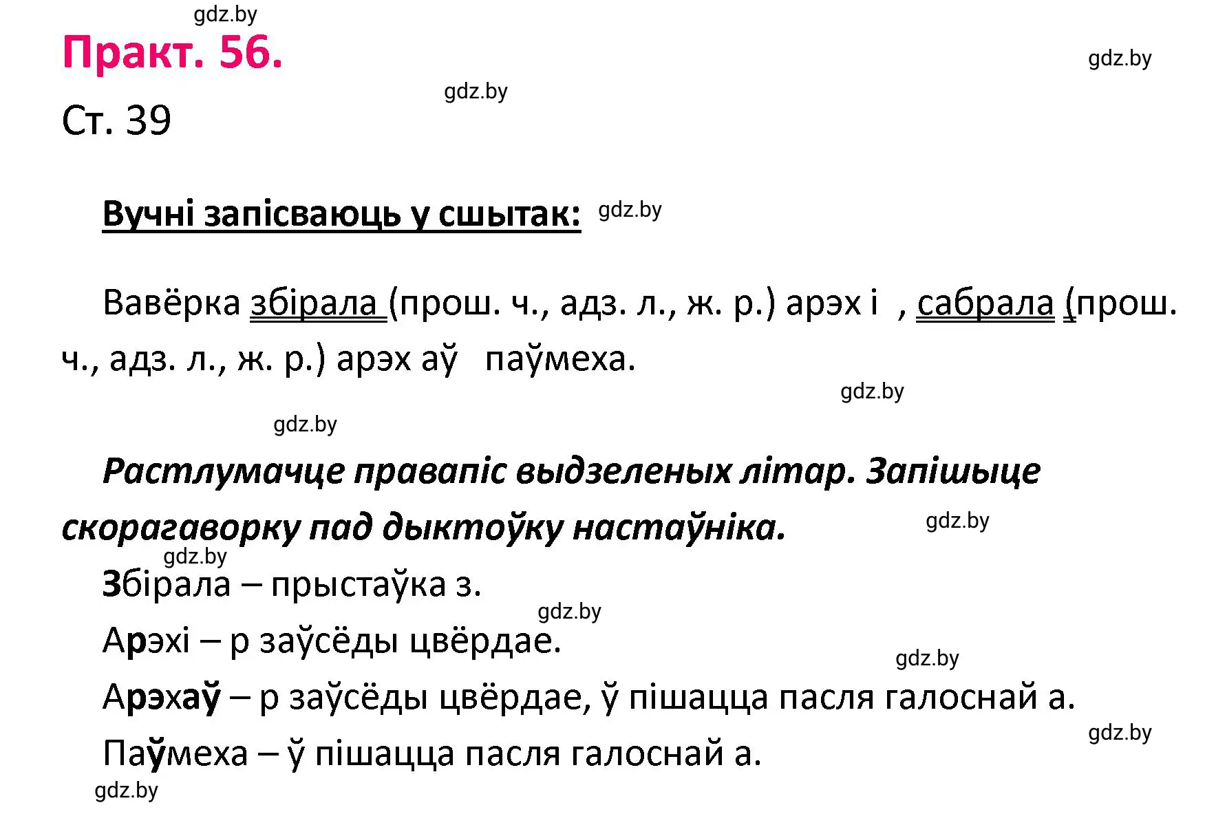 Решение номер 56 (страница 39) гдз по белорусскому языку 4 класс Свириденко, учебник