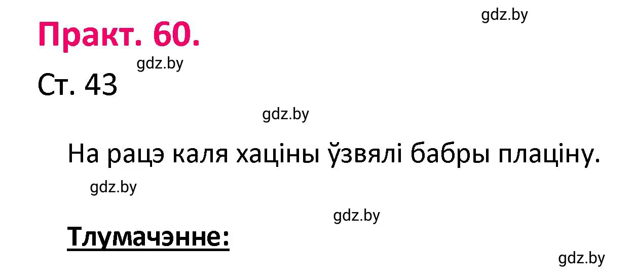 Решение номер 60 (страница 43) гдз по белорусскому языку 4 класс Свириденко, учебник