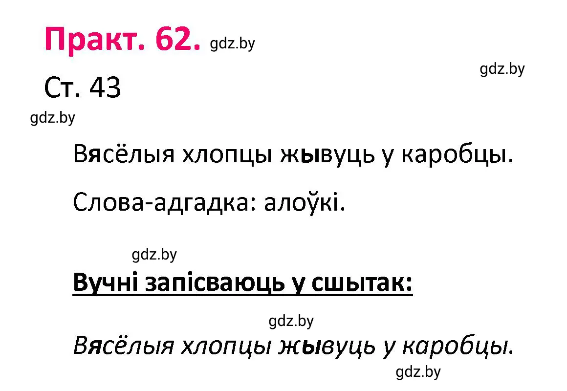 Решение номер 62 (страница 43) гдз по белорусскому языку 4 класс Свириденко, учебник