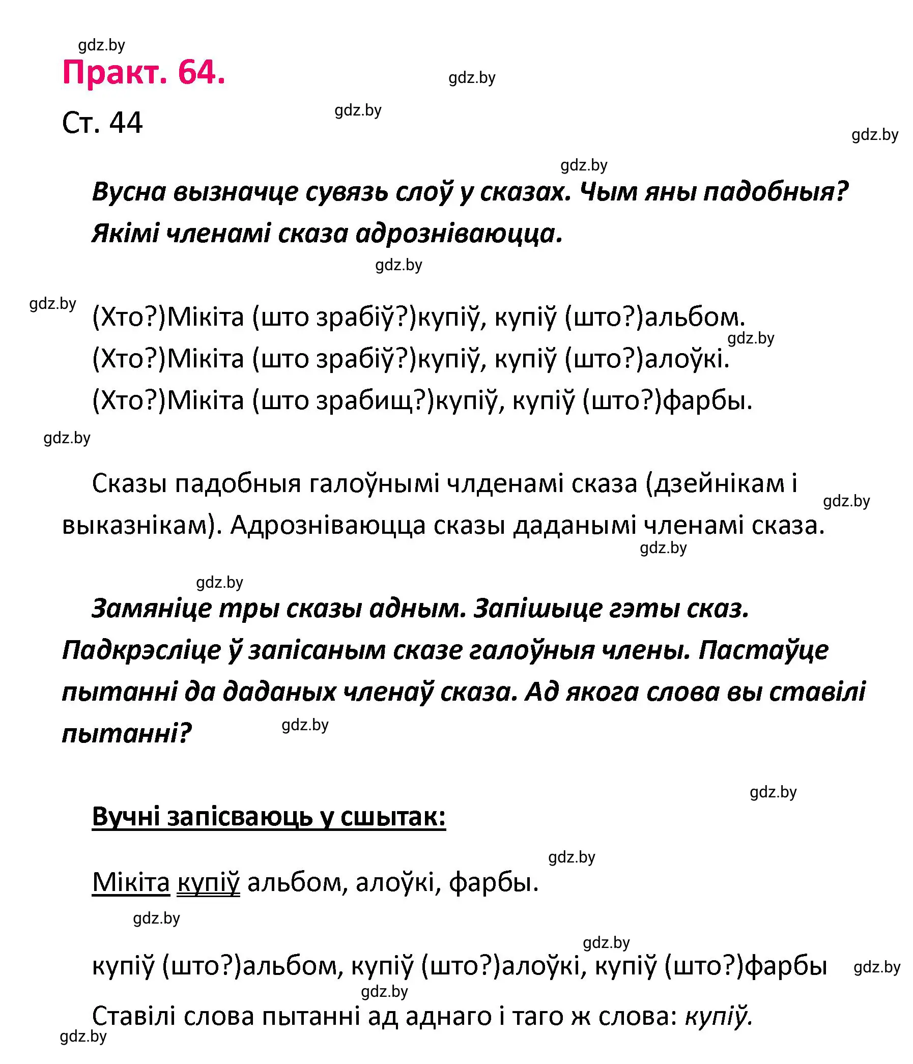 Решение номер 64 (страница 44) гдз по белорусскому языку 4 класс Свириденко, учебник