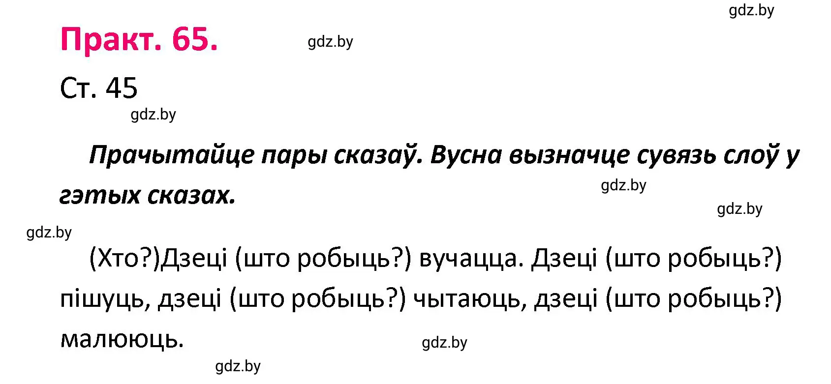 Решение номер 65 (страница 45) гдз по белорусскому языку 4 класс Свириденко, учебник