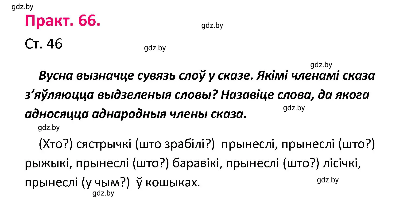 Решение номер 66 (страница 46) гдз по белорусскому языку 4 класс Свириденко, учебник