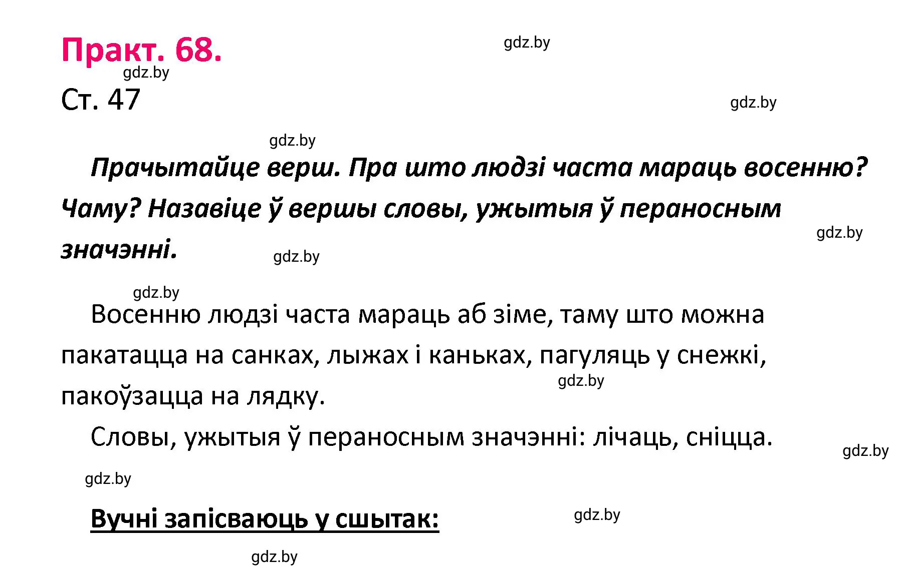 Решение номер 68 (страница 47) гдз по белорусскому языку 4 класс Свириденко, учебник