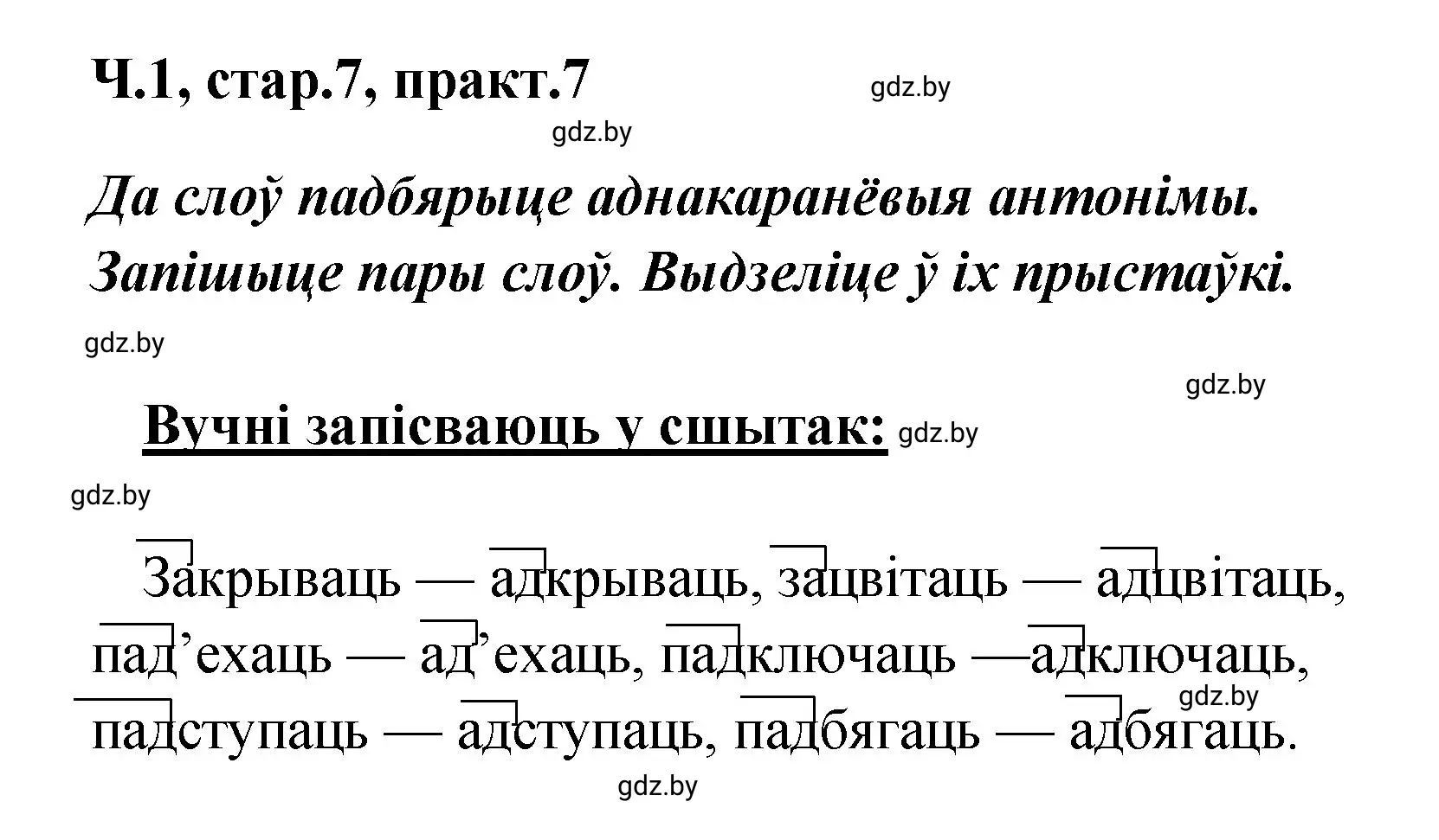 Решение номер 7 (страница 7) гдз по белорусскому языку 4 класс Свириденко, учебник