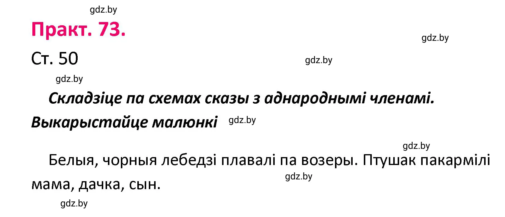 Решение номер 73 (страница 50) гдз по белорусскому языку 4 класс Свириденко, учебник