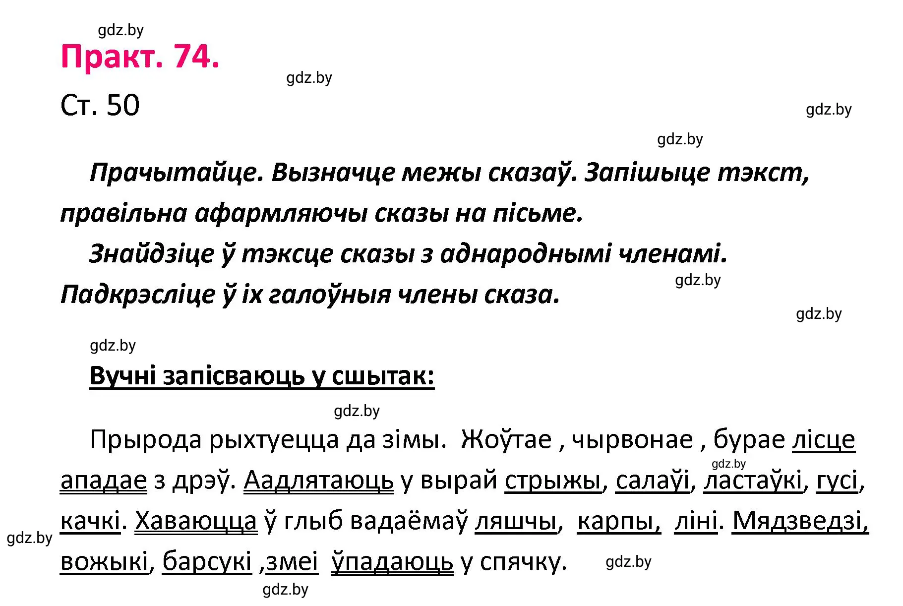 Решение номер 74 (страница 50) гдз по белорусскому языку 4 класс Свириденко, учебник