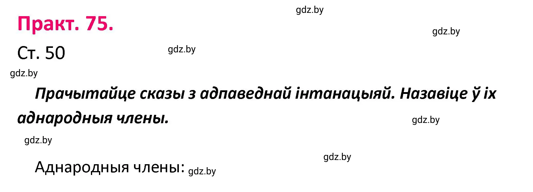 Решение номер 75 (страница 51) гдз по белорусскому языку 4 класс Свириденко, учебник