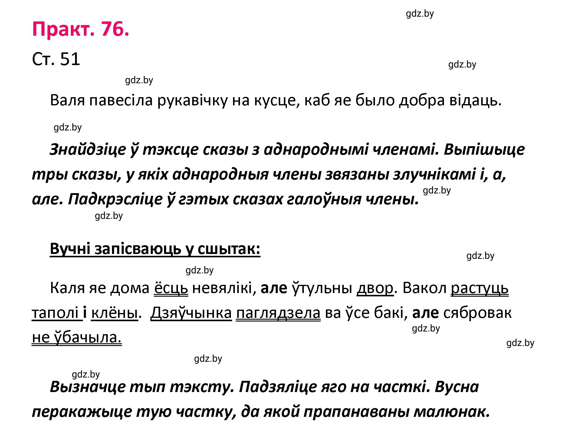 Решение номер 76 (страница 51) гдз по белорусскому языку 4 класс Свириденко, учебник