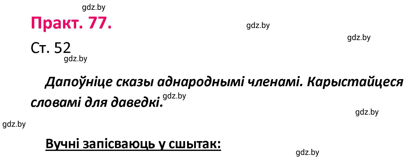 Решение номер 77 (страница 52) гдз по белорусскому языку 4 класс Свириденко, учебник