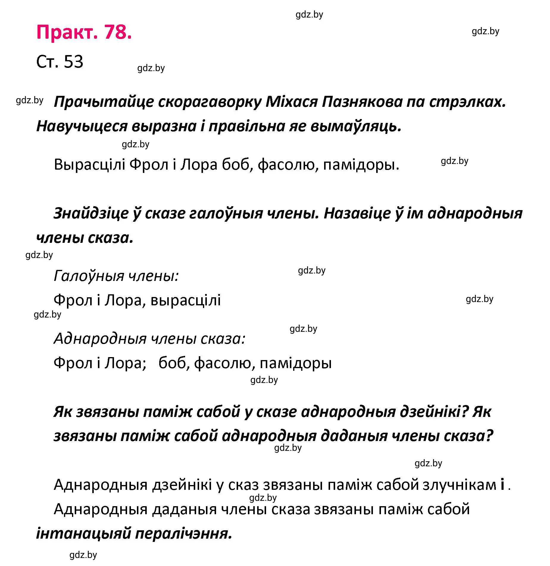 Решение номер 78 (страница 53) гдз по белорусскому языку 4 класс Свириденко, учебник