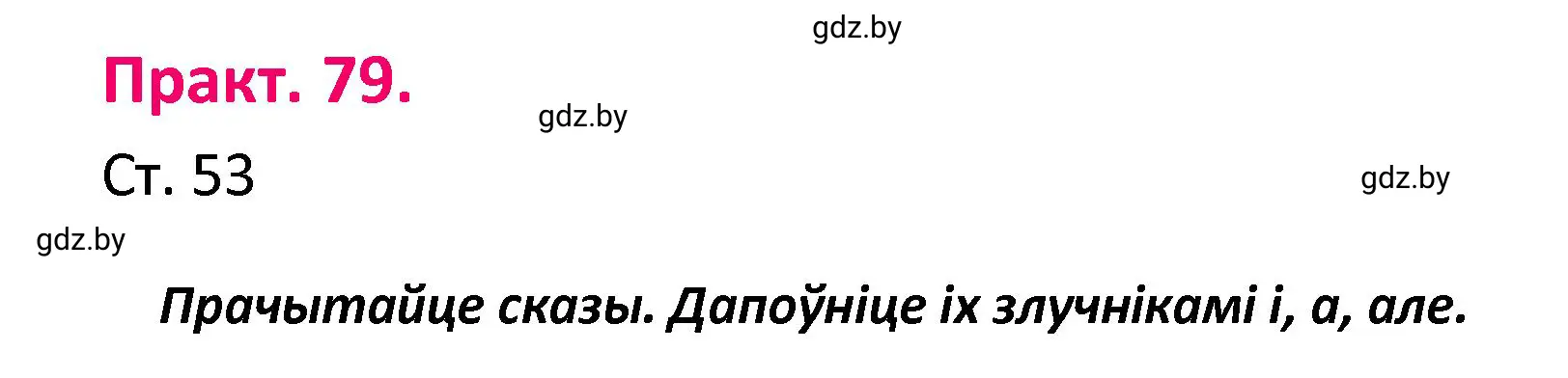 Решение номер 79 (страница 53) гдз по белорусскому языку 4 класс Свириденко, учебник