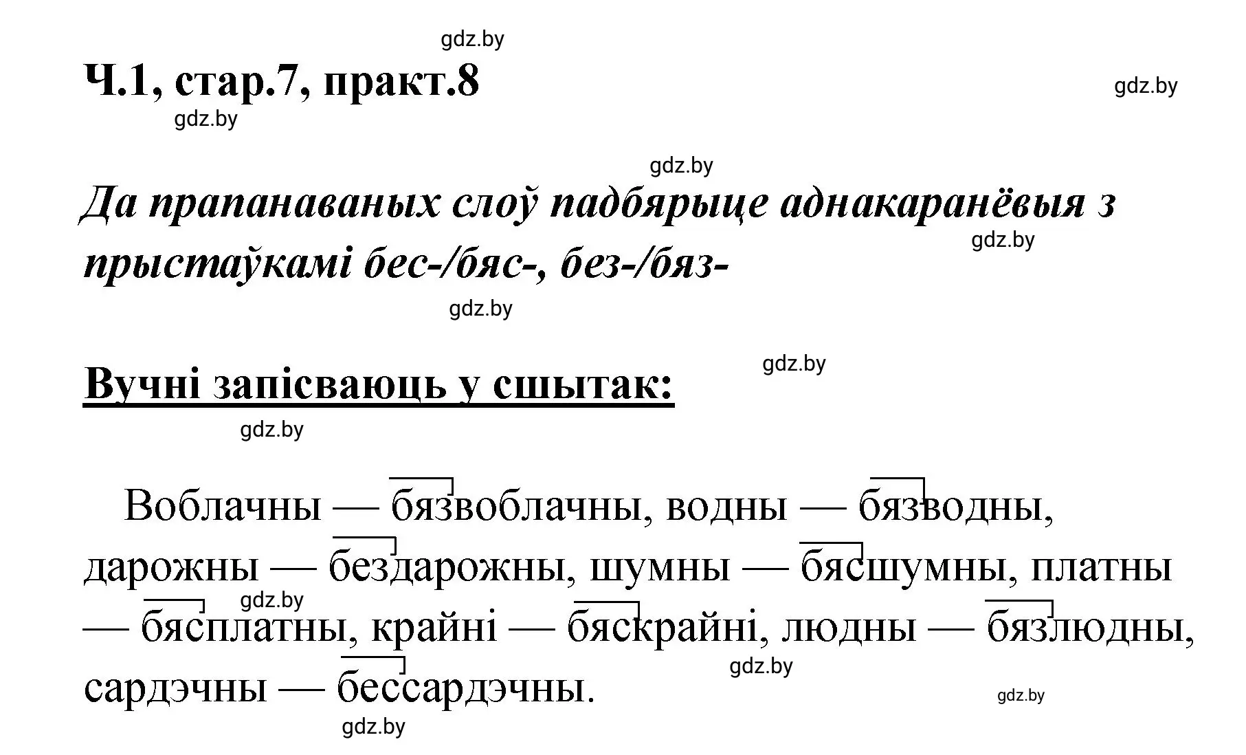 Решение номер 8 (страница 7) гдз по белорусскому языку 4 класс Свириденко, учебник