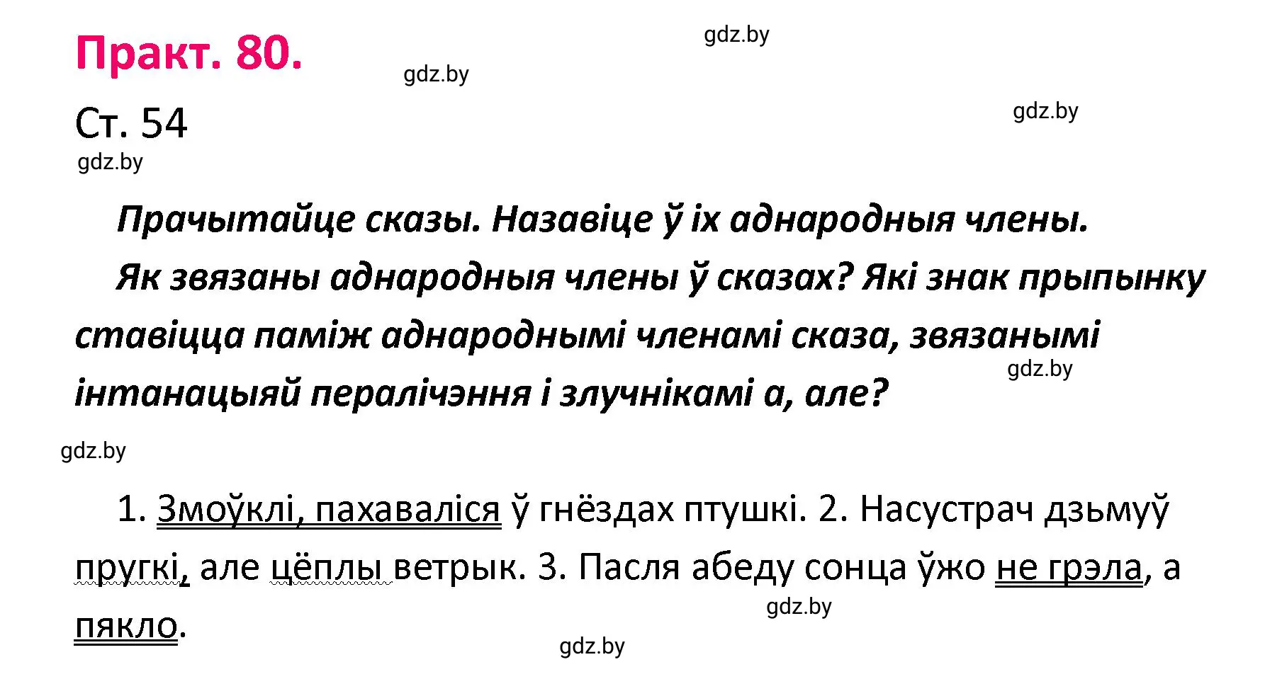 Решение номер 80 (страница 54) гдз по белорусскому языку 4 класс Свириденко, учебник