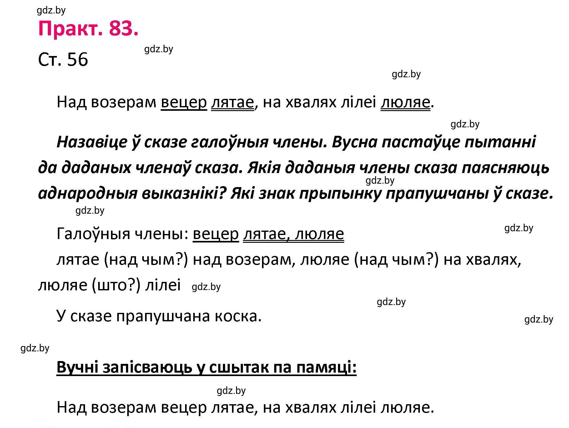 Решение номер 83 (страница 56) гдз по белорусскому языку 4 класс Свириденко, учебник