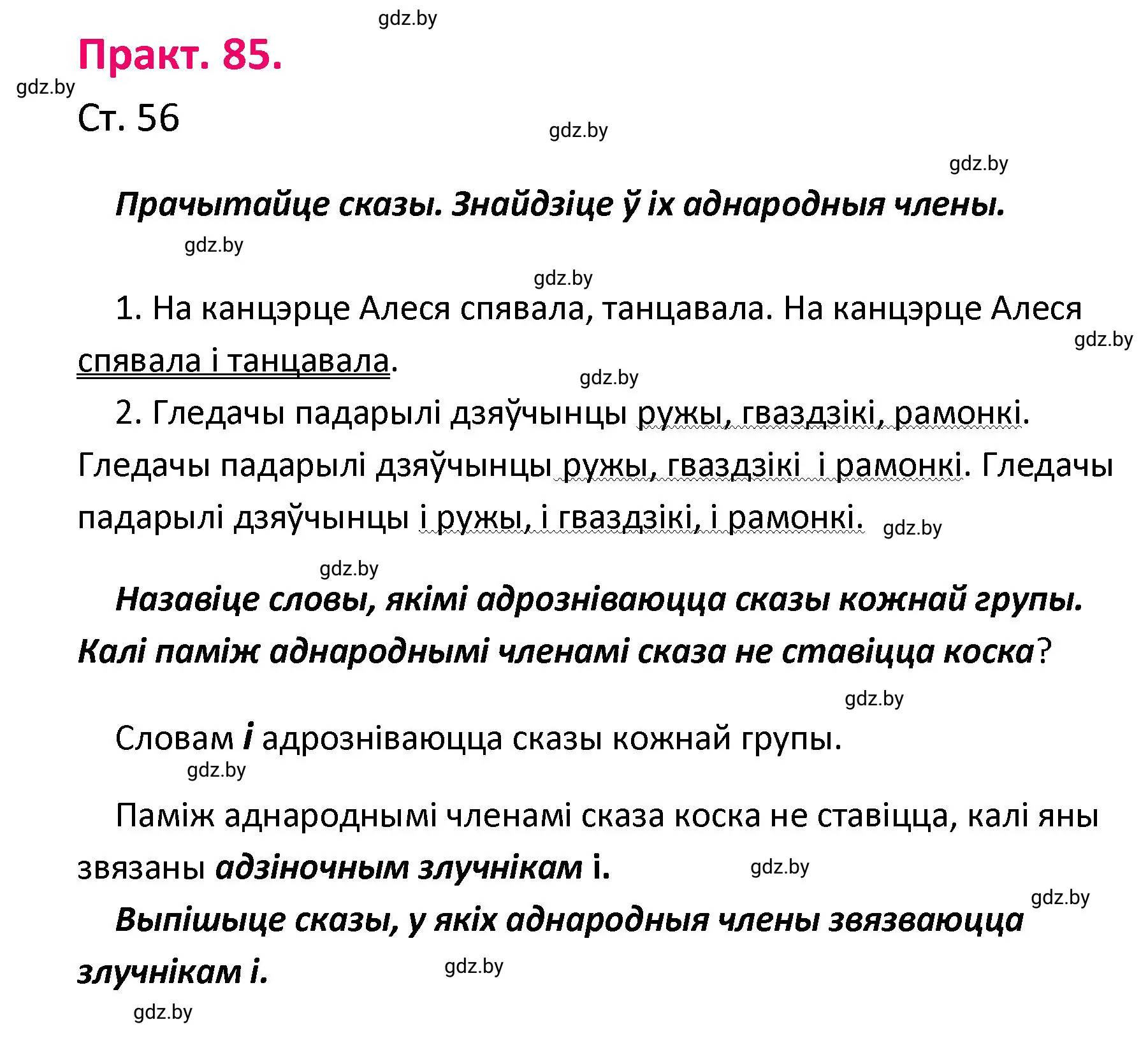 Решение номер 85 (страница 56) гдз по белорусскому языку 4 класс Свириденко, учебник