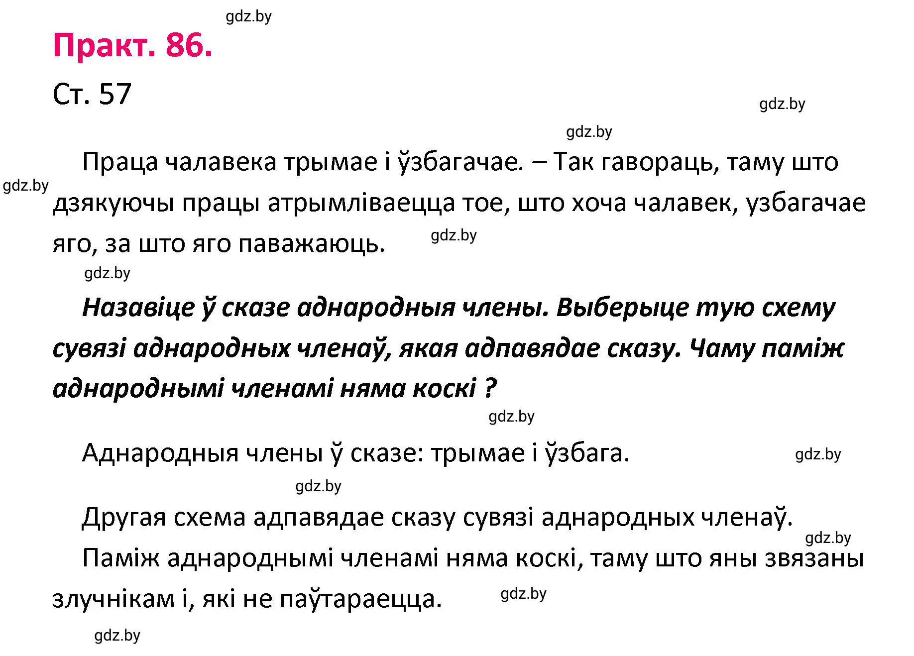 Решение номер 86 (страница 57) гдз по белорусскому языку 4 класс Свириденко, учебник