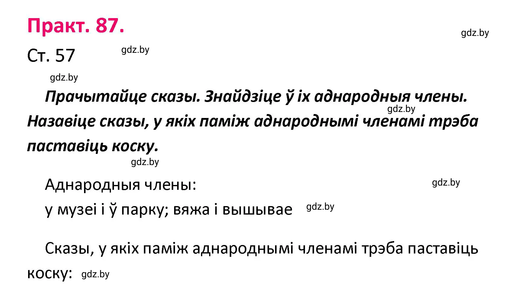 Решение номер 87 (страница 57) гдз по белорусскому языку 4 класс Свириденко, учебник