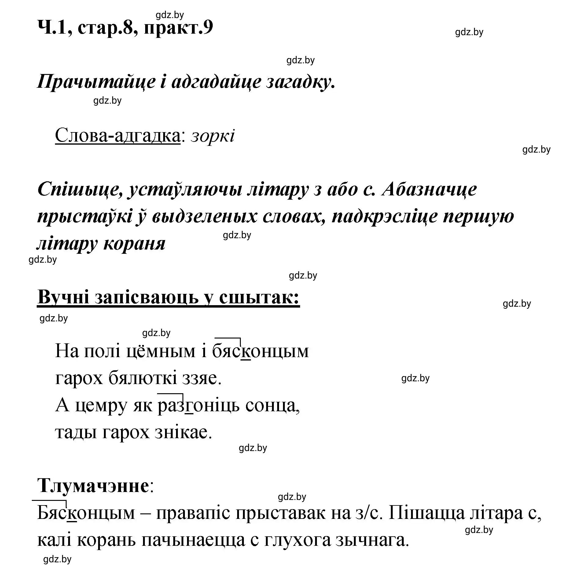 Решение номер 9 (страница 8) гдз по белорусскому языку 4 класс Свириденко, учебник