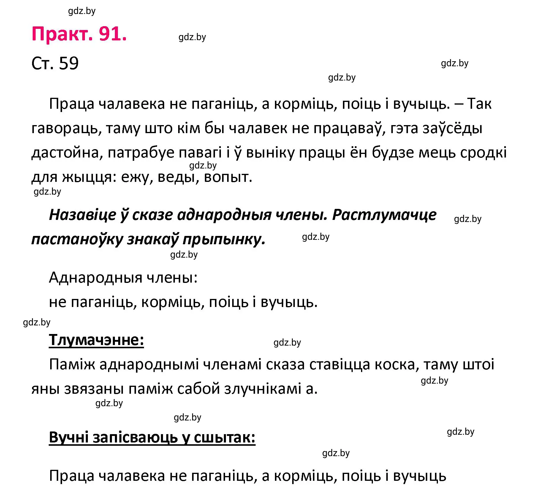 Решение номер 91 (страница 59) гдз по белорусскому языку 4 класс Свириденко, учебник