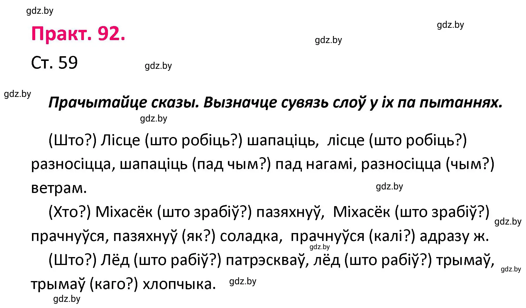 Решение номер 92 (страница 59) гдз по белорусскому языку 4 класс Свириденко, учебник