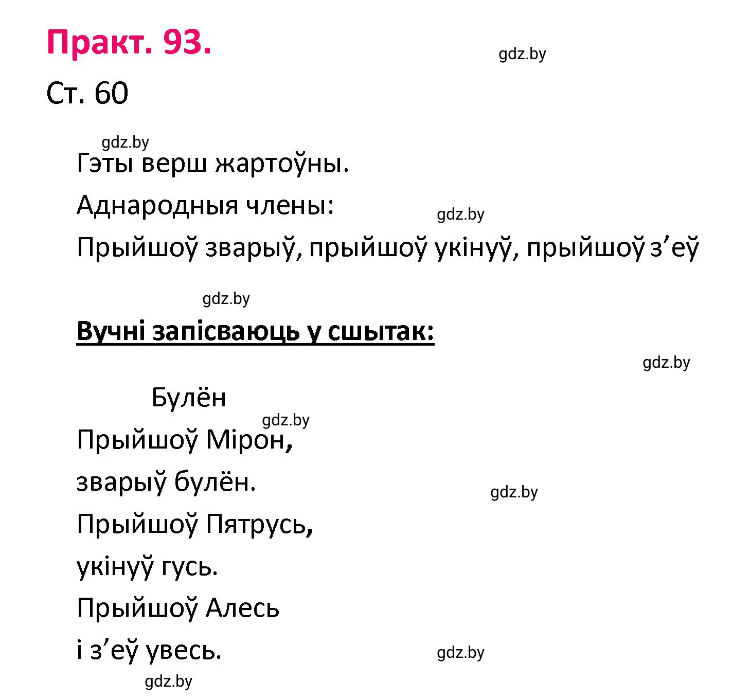 Решение номер 93 (страница 60) гдз по белорусскому языку 4 класс Свириденко, учебник