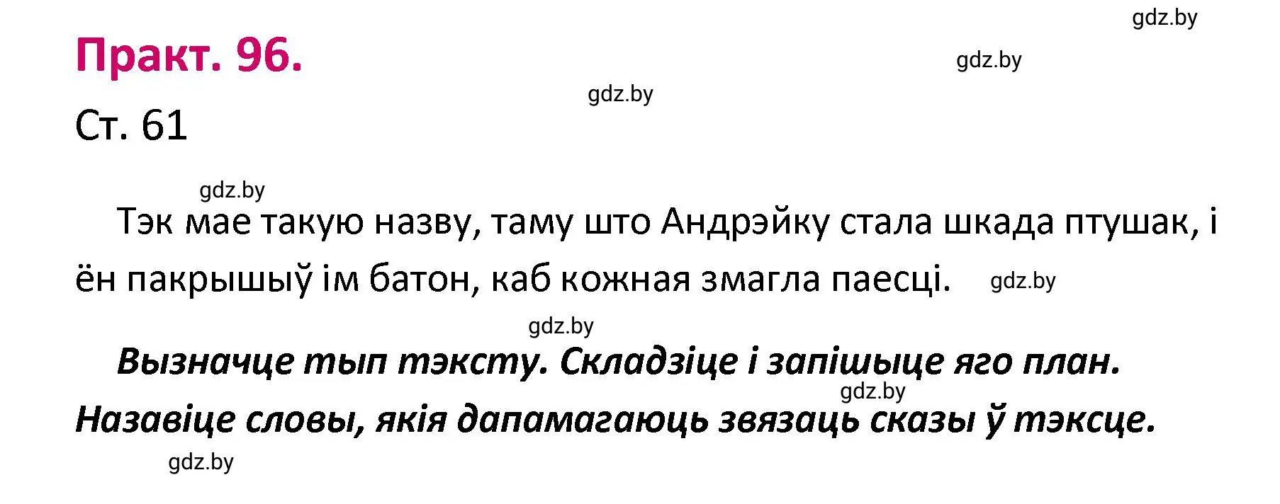 Решение номер 96 (страница 61) гдз по белорусскому языку 4 класс Свириденко, учебник