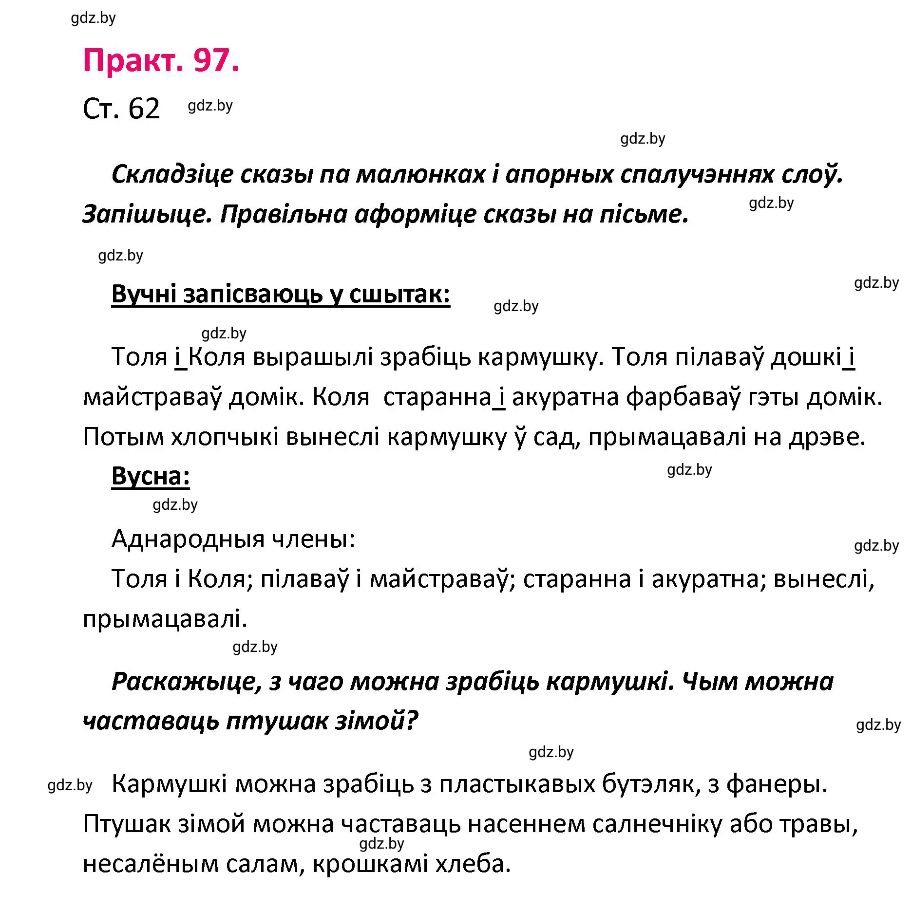 Решение номер 97 (страница 62) гдз по белорусскому языку 4 класс Свириденко, учебник