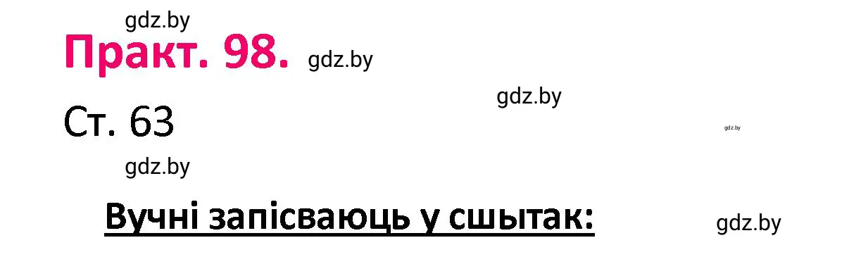 Решение номер 98 (страница 63) гдз по белорусскому языку 4 класс Свириденко, учебник