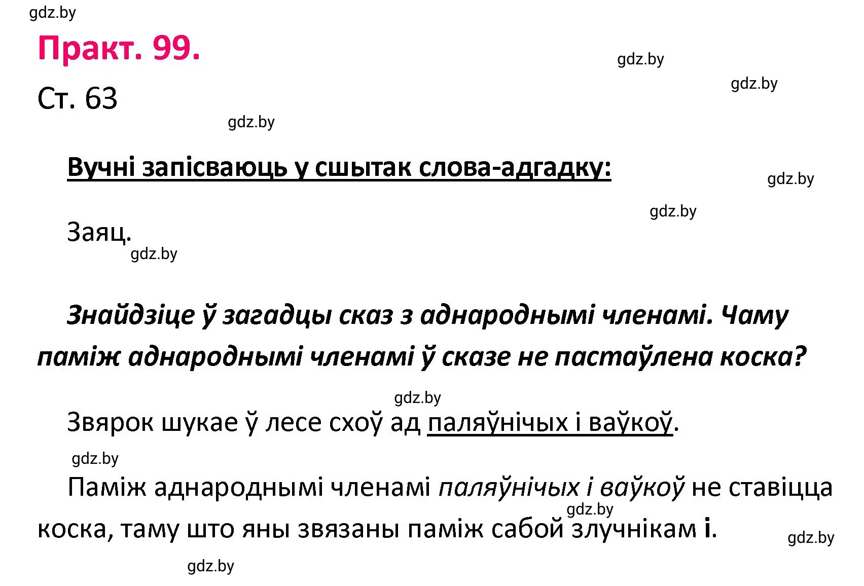 Решение номер 99 (страница 63) гдз по белорусскому языку 4 класс Свириденко, учебник