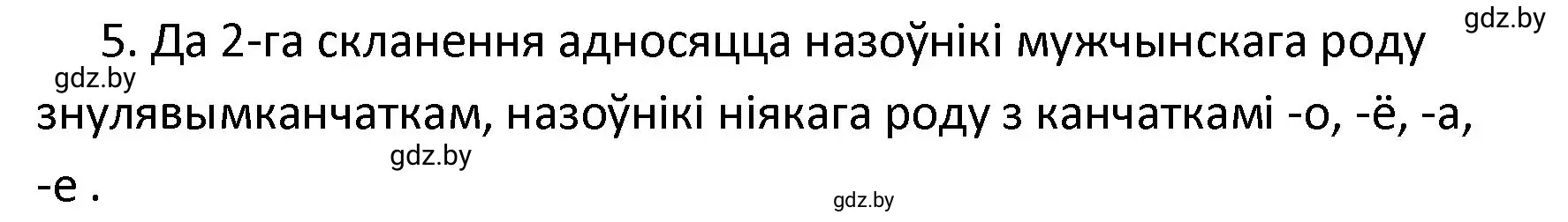 Решение номер 5 (страница 142) гдз по белорусскому языку 4 класс Свириденко, учебник