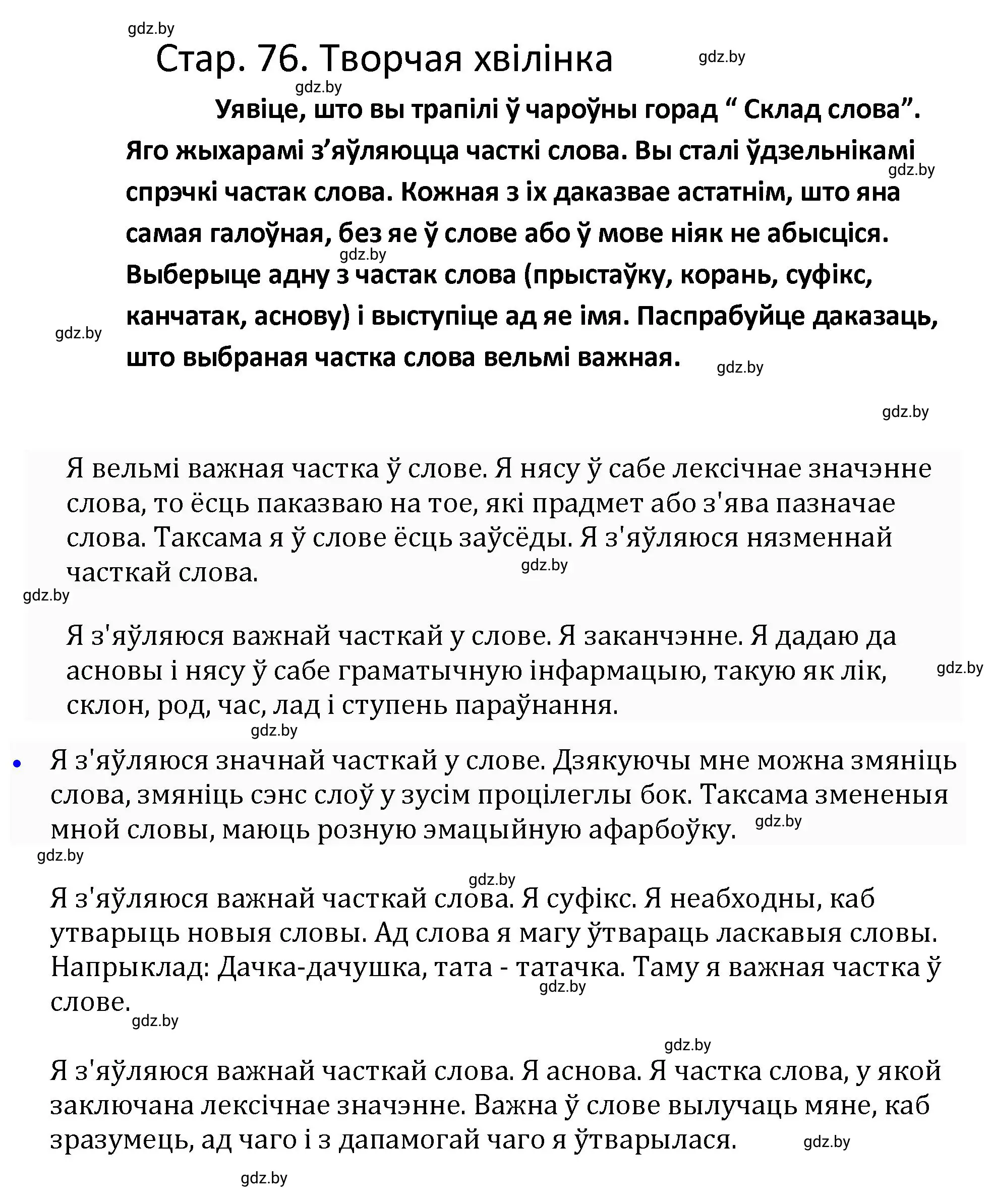 Решение  Творчая хвілінка (страница 76) гдз по белорусскому языку 4 класс Свириденко, учебник