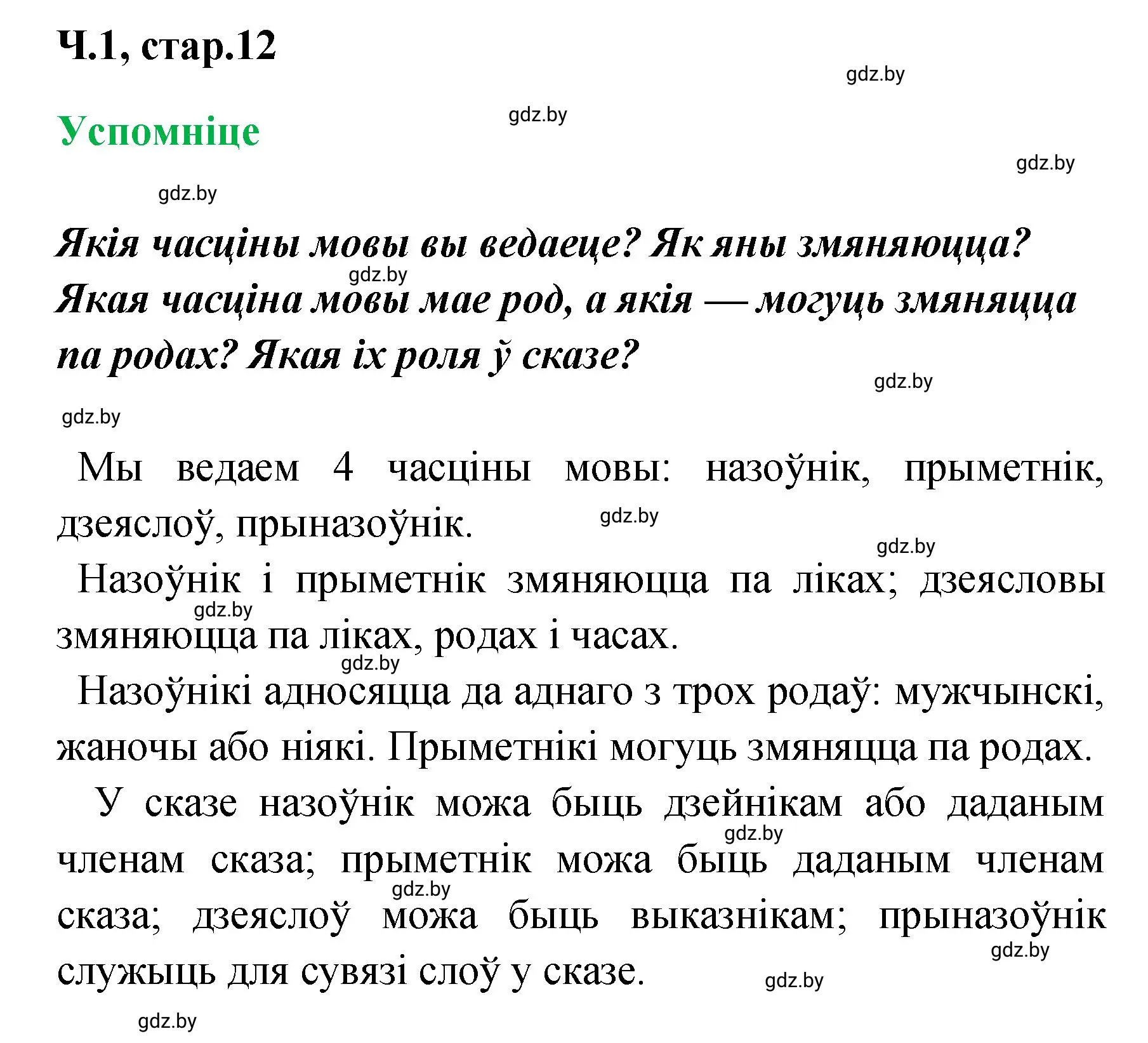 Решение  Успомніце (страница 12) гдз по белорусскому языку 4 класс Свириденко, учебник