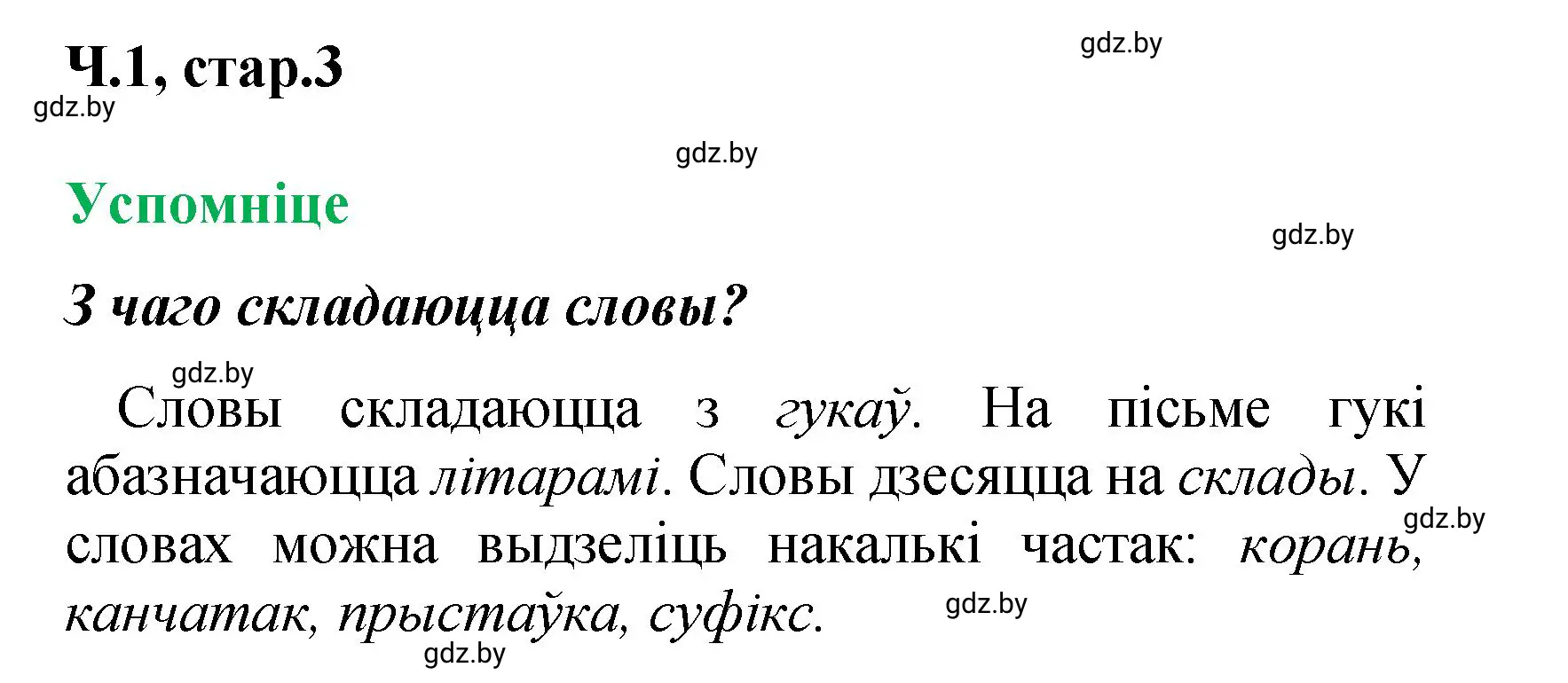 Решение  Успомніце (страница 3) гдз по белорусскому языку 4 класс Свириденко, учебник