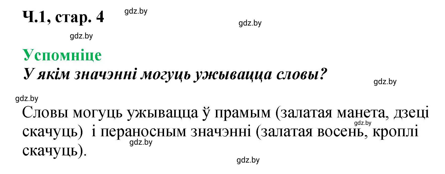 Решение  Успомніце (страница 4) гдз по белорусскому языку 4 класс Свириденко, учебник