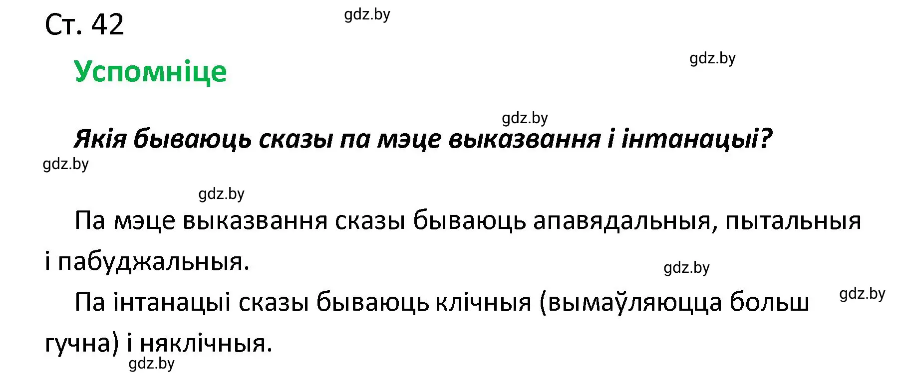 Решение  Успомніце (страница 42) гдз по белорусскому языку 4 класс Свириденко, учебник