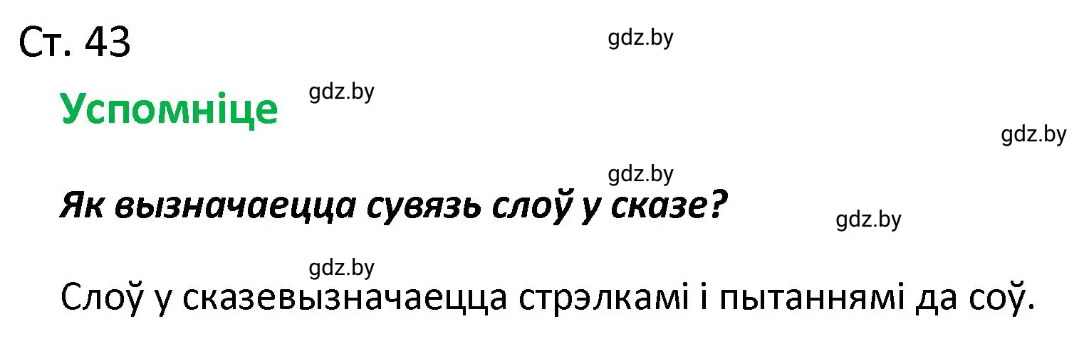 Решение  Успомніце (страница 43) гдз по белорусскому языку 4 класс Свириденко, учебник