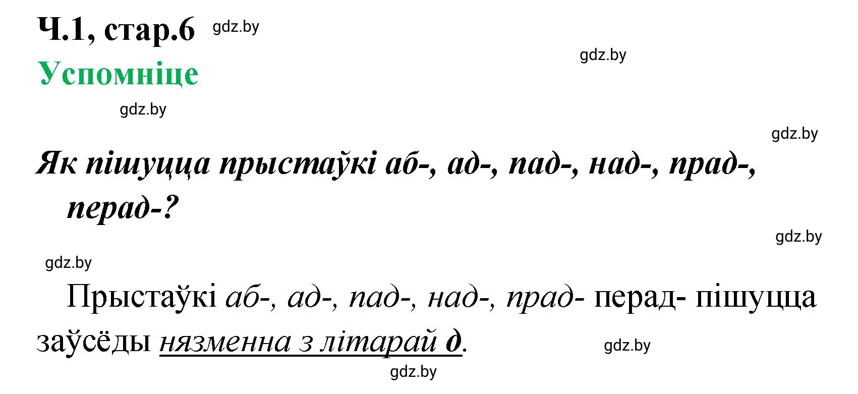 Решение  Успомніце (страница 6) гдз по белорусскому языку 4 класс Свириденко, учебник