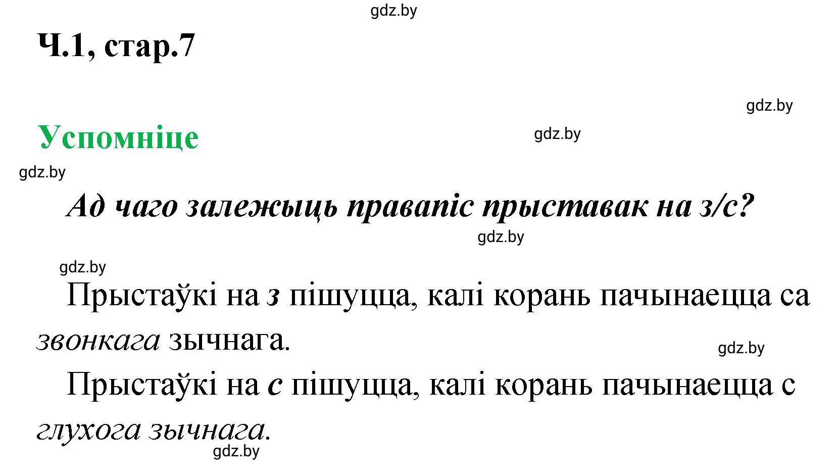 Решение  Успомніце (страница 7) гдз по белорусскому языку 4 класс Свириденко, учебник