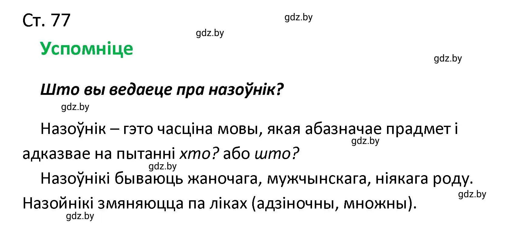 Решение  Успомніце (страница 77) гдз по белорусскому языку 4 класс Свириденко, учебник