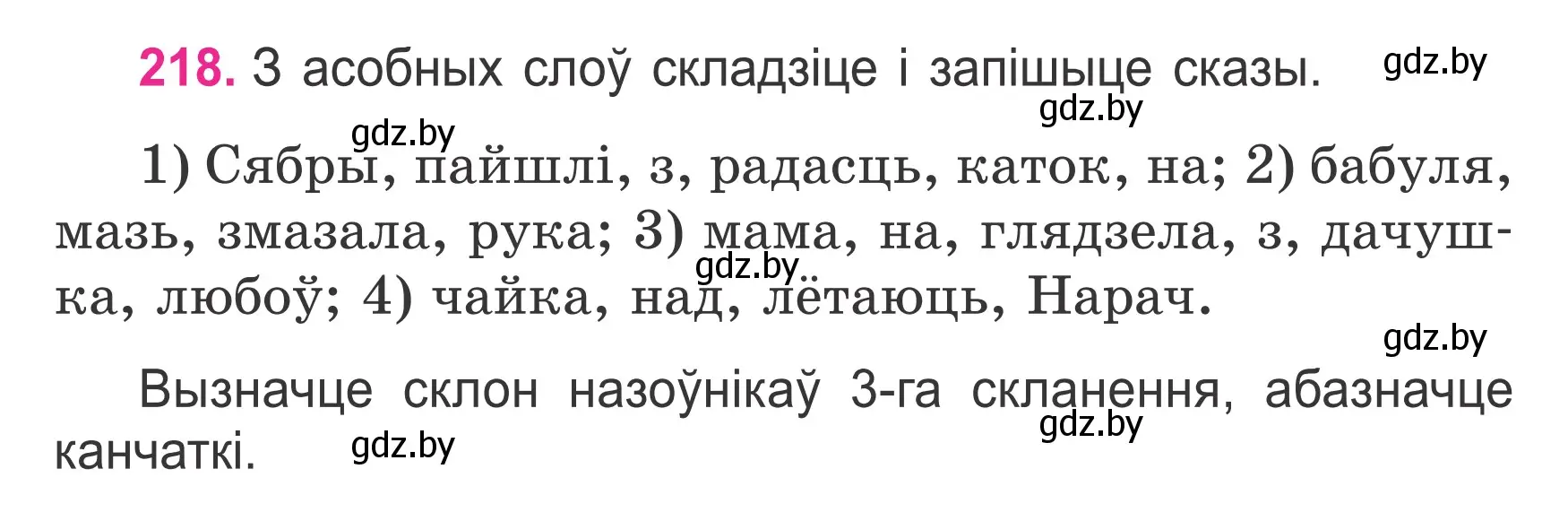 Русский язык второй класс упражнение 218. 27 Упражнение 218 задание 1.
