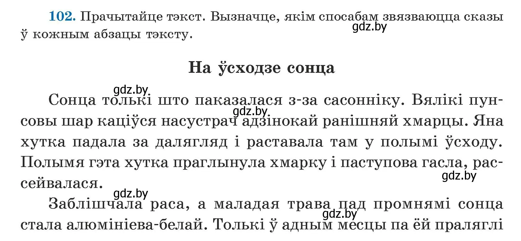 Условие номер 102 (страница 62) гдз по белорусскому языку 5 класс Валочка, Зелянко, учебник 1 часть