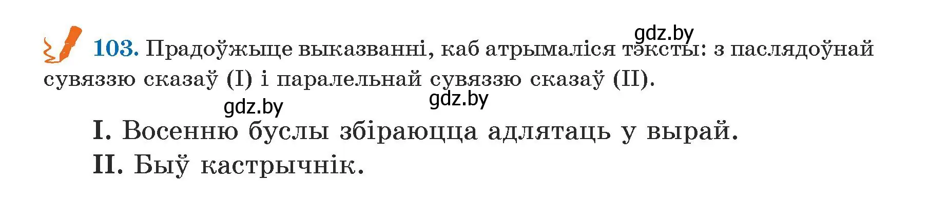 Условие номер 103 (страница 63) гдз по белорусскому языку 5 класс Валочка, Зелянко, учебник 1 часть