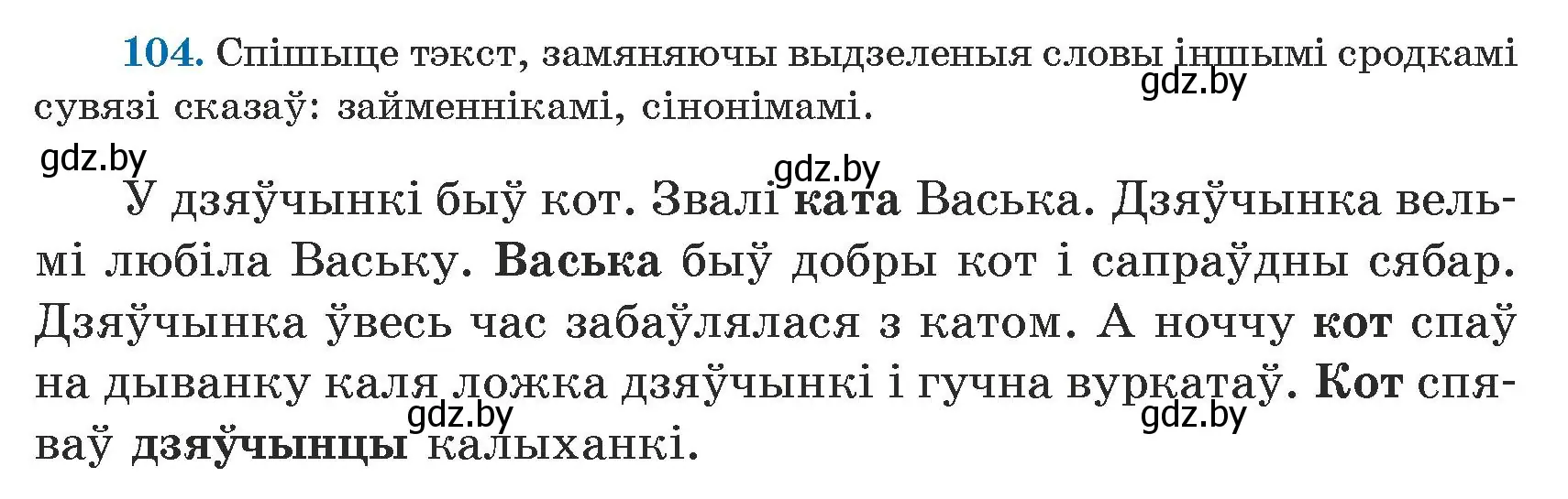 Условие номер 104 (страница 63) гдз по белорусскому языку 5 класс Валочка, Зелянко, учебник 1 часть