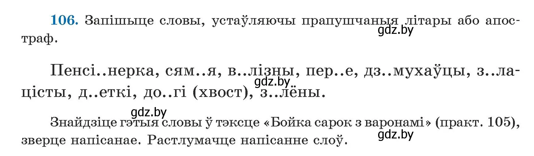 Условие номер 106 (страница 66) гдз по белорусскому языку 5 класс Валочка, Зелянко, учебник 1 часть