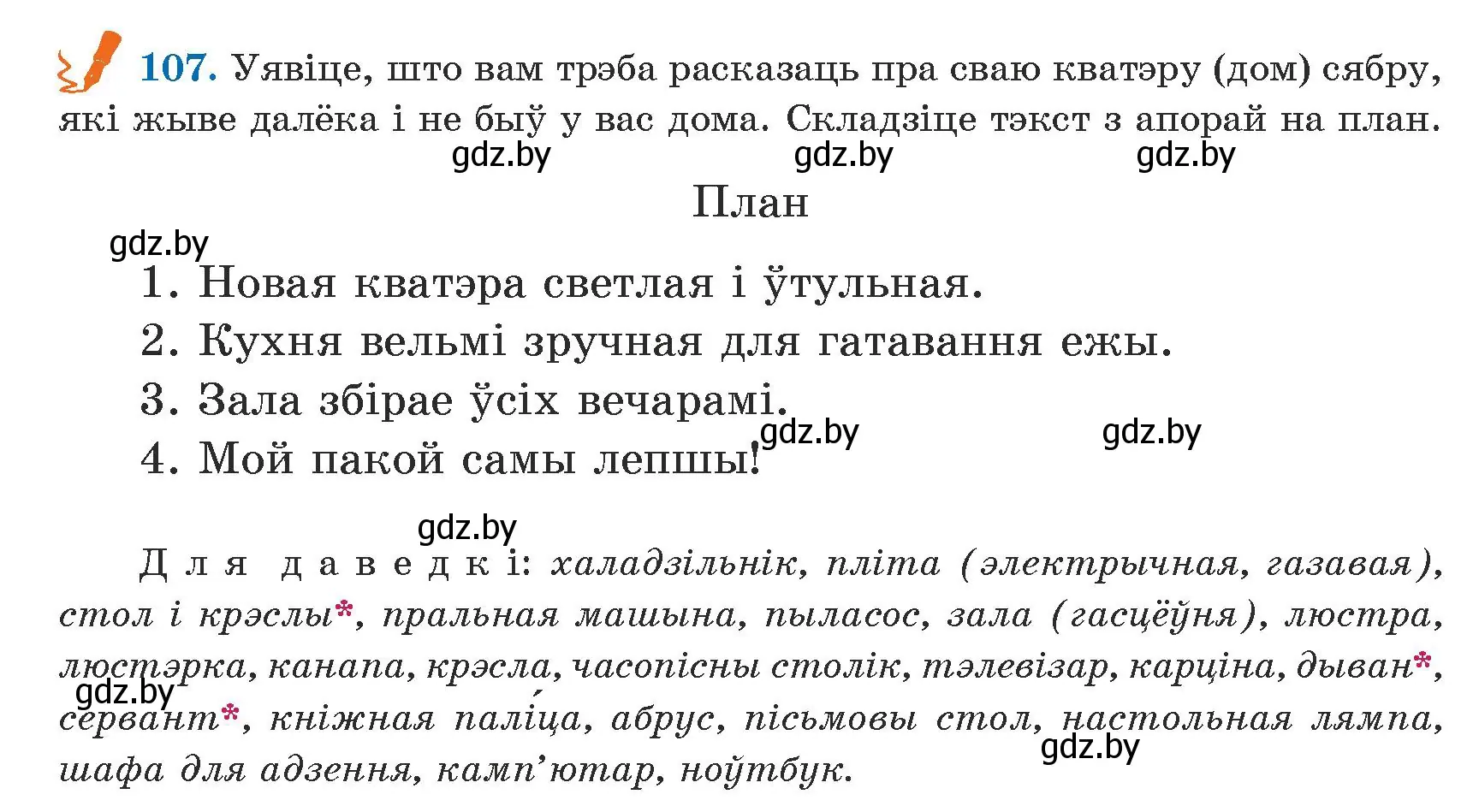 Условие номер 107 (страница 66) гдз по белорусскому языку 5 класс Валочка, Зелянко, учебник 1 часть