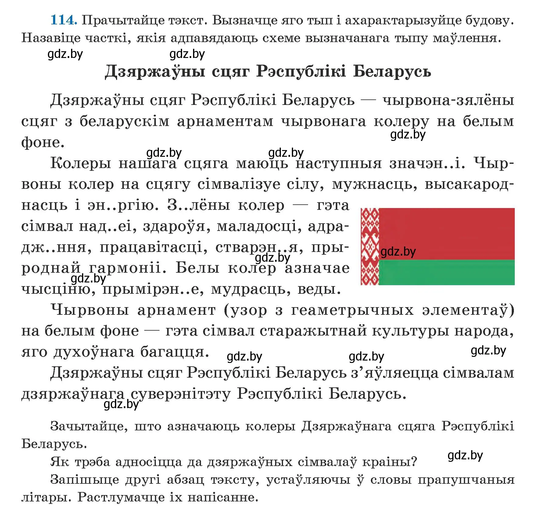 Условие номер 114 (страница 71) гдз по белорусскому языку 5 класс Валочка, Зелянко, учебник 1 часть