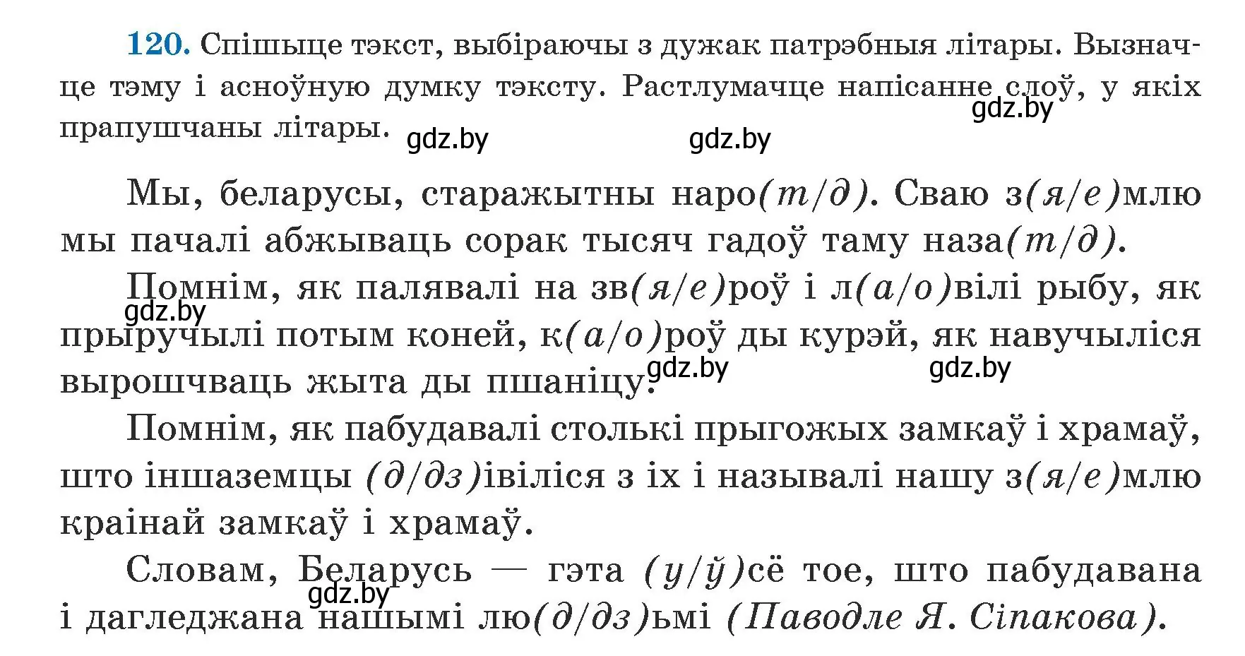 Условие номер 120 (страница 74) гдз по белорусскому языку 5 класс Валочка, Зелянко, учебник 1 часть